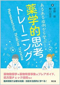 あるある症例から学ぶ！薬学的思考トレーニング