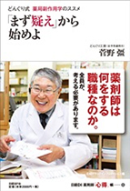 日経DI　薬剤師「心得」帳4　どんぐり式　薬局副作用学のススメ「まず疑え」から始めよ