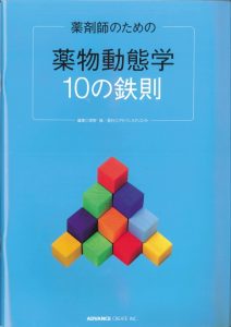 薬剤師のための『薬物動態学10の鉄則』