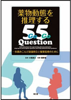 薬物動態を推理する55Question　一歩踏み込んだ疑義照会と服薬指導のために