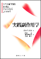 実践副作用学-くすりの副作用をどう考えどうとらえたらよいのか？