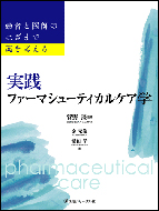 実践ファーマシューティカルケア学　‐患者と医師のはざまで薬を考える‐