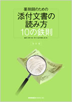 薬剤師のための｢添付文書の読み方10の鉄則｣