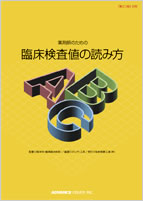 薬剤師のための「臨床検査値の読み方」